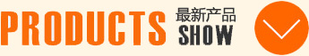 最新產品